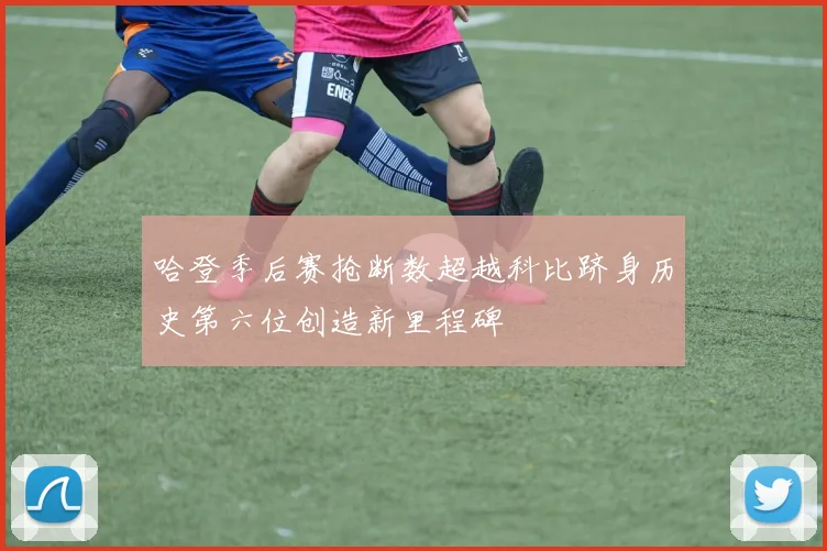 哈登季后赛抢断数超越科比跻身历史第六位创造新里程碑