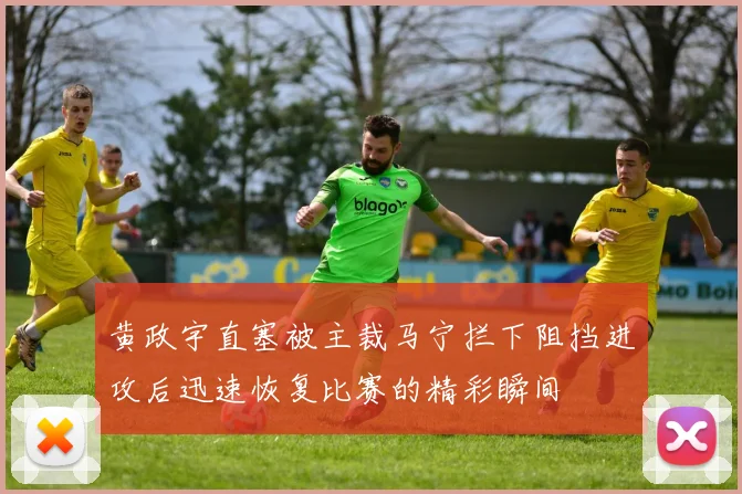 黄政宇直塞被主裁马宁拦下阻挡进攻后迅速恢复比赛的精彩瞬间