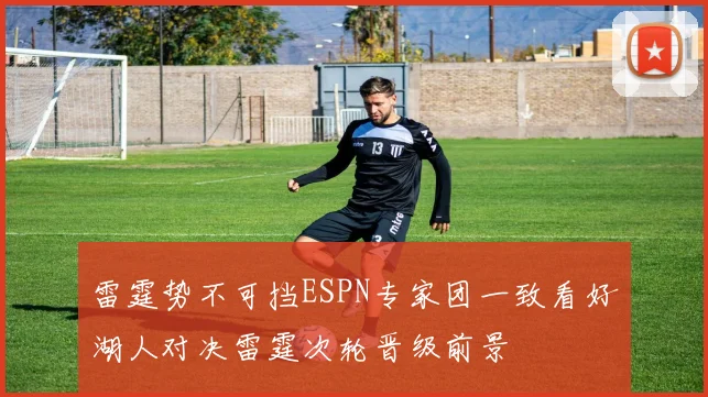 雷霆势不可挡ESPN专家团一致看好湖人对决雷霆次轮晋级前景