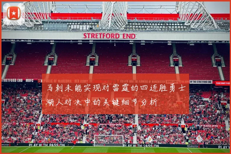 马刺未能实现对雷霆的四连胜勇士湖人对决中的关键细节分析